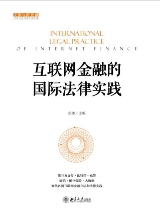 Cover image for 互联网金融的国际法律实践